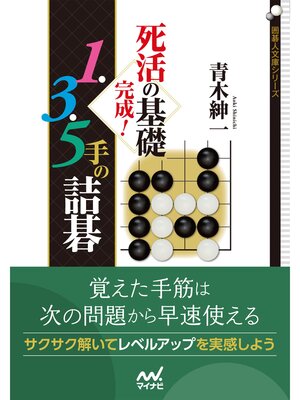 cover image of 死活の基礎完成!　１・３・５手の詰碁